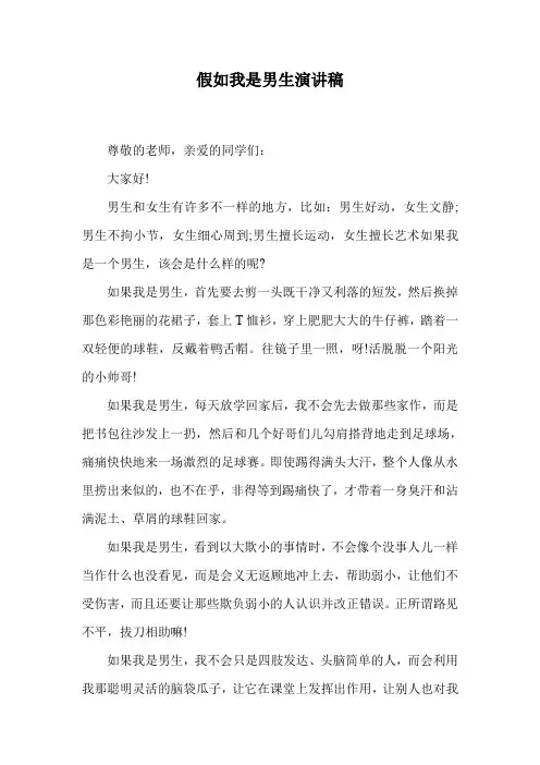 假如我是男生演讲稿.doc