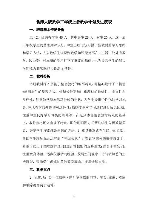 北师大版数学三年级上册教学计划及进度表
