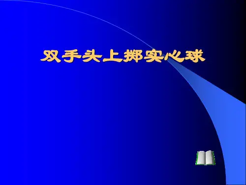 实心球教案