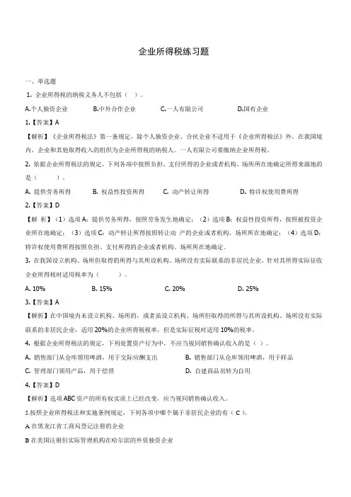 企业所得税练习题 2