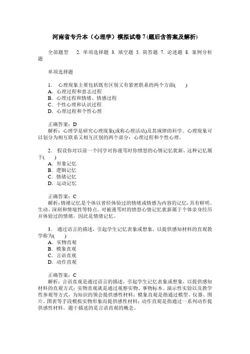河南省专升本(心理学)模拟试卷7(题后含答案及解析)