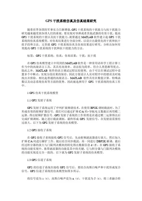 GPS干扰系统仿真及仿真结果研究