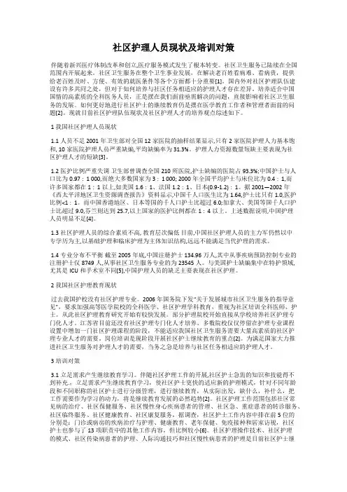 社区护理人员现状及培训对策