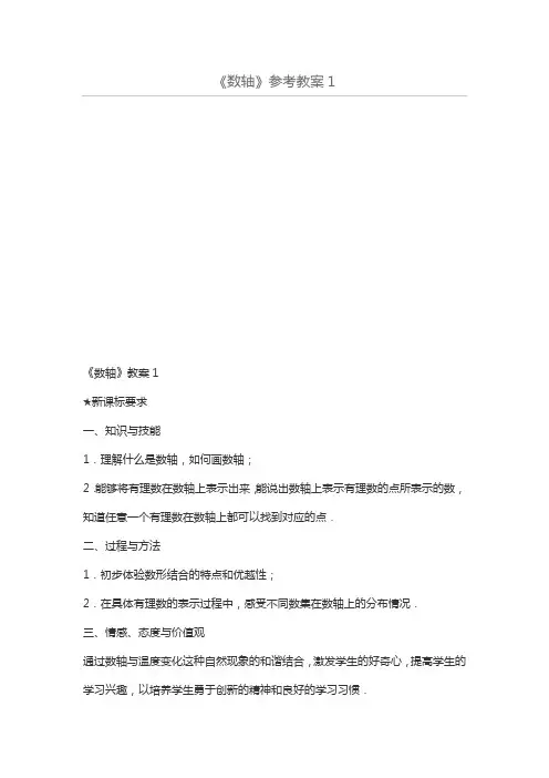 《数轴》参考教案