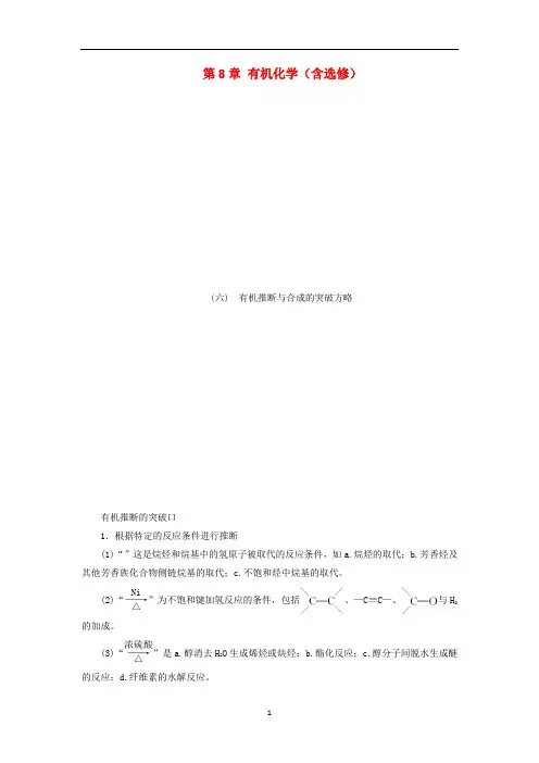 新高考化学一轮复习 第8章 有机化学(含选修) 高考专题讲座6 有机推断与合成的突破方略教学案 鲁科版