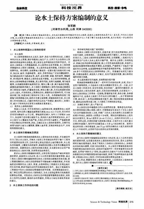 论水土保持方案编制的意义