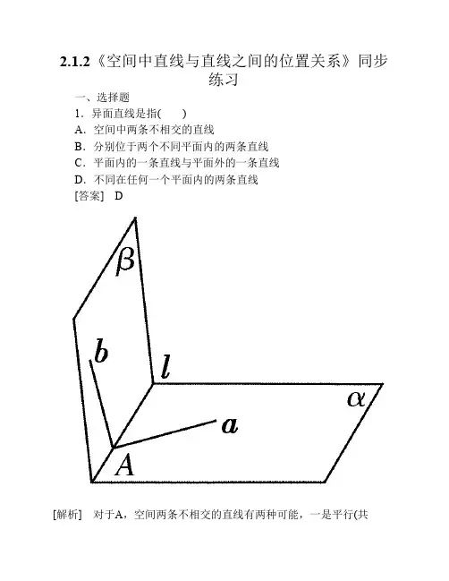 高中数学必修2-2.1.2《空间中直线与直线之间的位置关系》同步练习