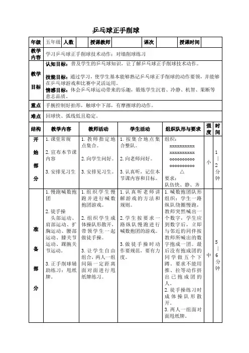 新人教版五至六年级体育下册《球类运动  4.乒乓球  3.正手削球》公开课教案_1