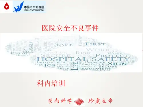 医院安全不良事件科内培训