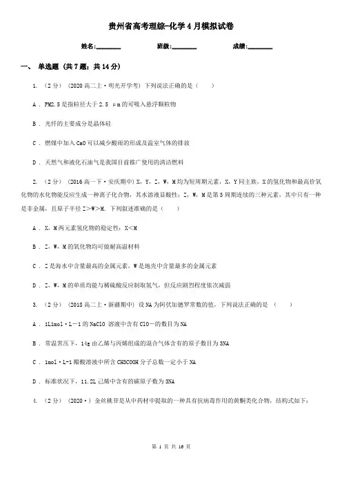 贵州省高考理综-化学4月模拟试卷