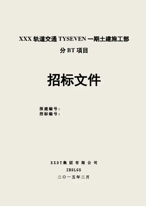 轨道交通招标文件(BT模式)
