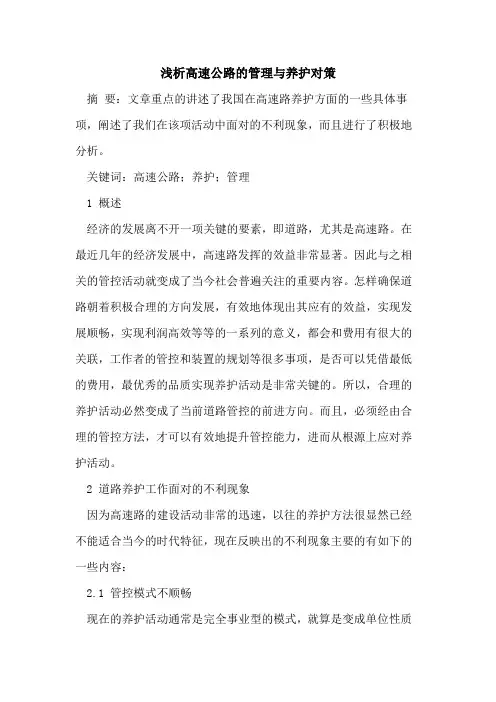 高速公路的管理与养护对策