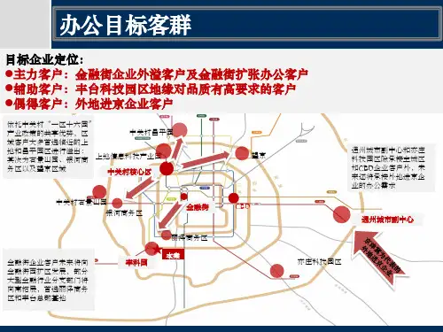 【写字楼】金茂丰台科技园项目策划定位报告 1