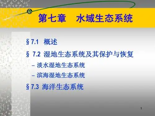 第七章、水域生态系统