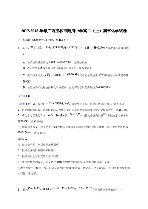 2017-2018学年广西玉林市陆川中学高二(上)期末化学试卷(解析版)
