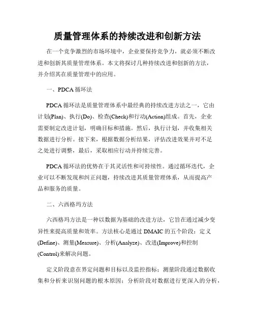 质量管理体系的持续改进和创新方法