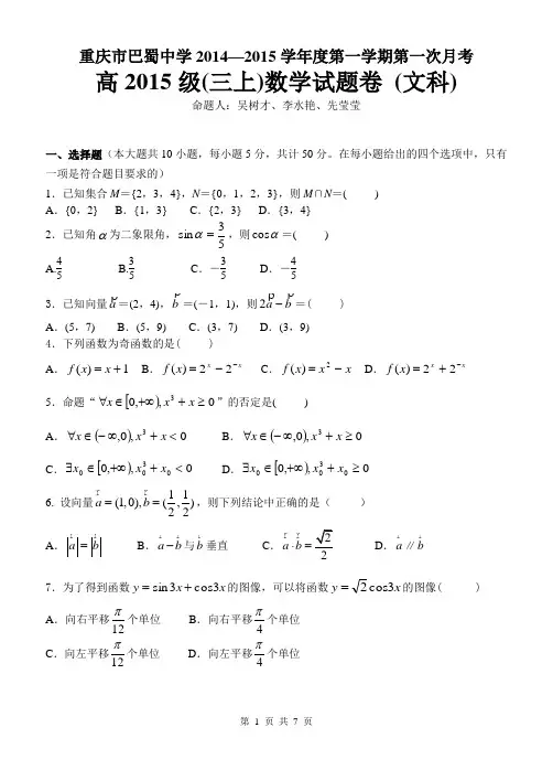 重庆市巴蜀中学2014—2015学年度高三上第一次月考数学文科试题及答案