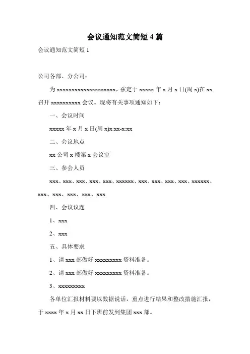 会议通知范文简短4篇