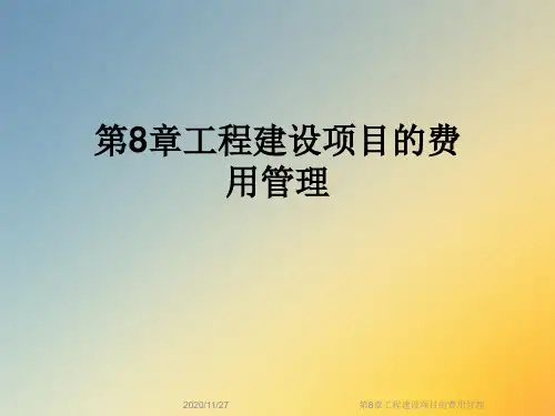 第8章工程建设项目的费用管理