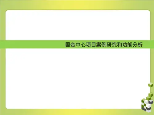 国金中心项目案例研究和功能分析共50页