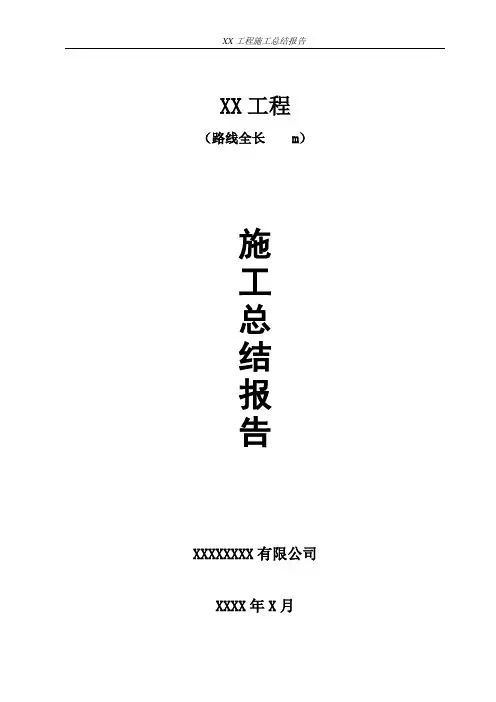工程施工总结报告简洁完整