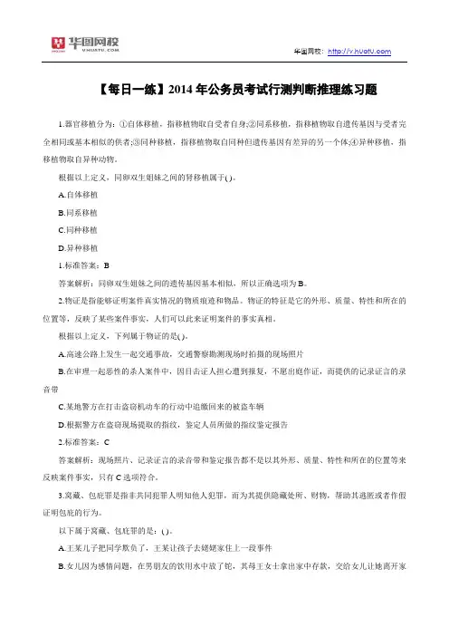 【每日一练】2014年公务员考试行测判断推理练习题