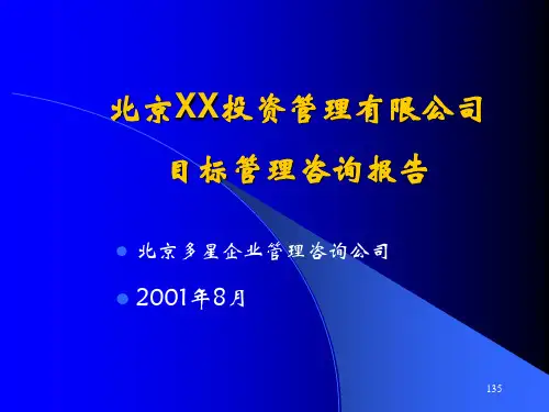 某投资管理公司目标管理咨询报告表