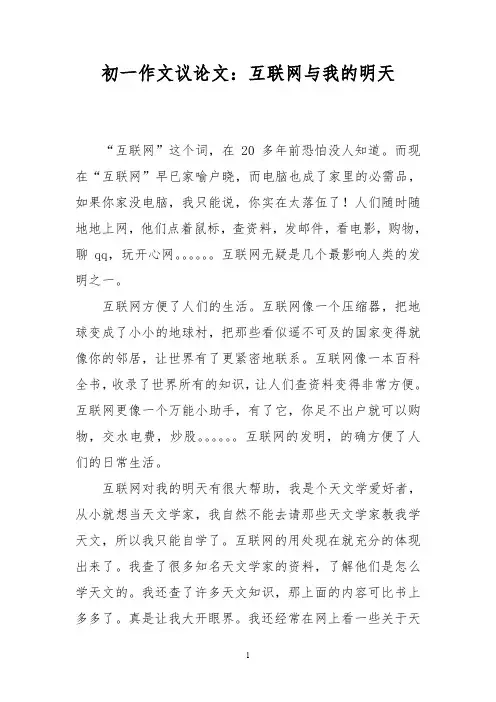 初一作文议论文：互联网与我的明天