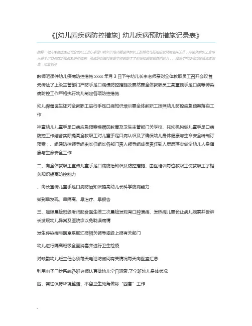 [幼儿园疾病防控措施] 幼儿疾病预防措施记录表