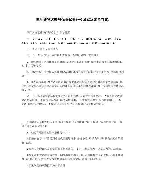 国际货物运输与保险试卷(一)及(二)参考答案.
