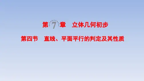高考数学一轮复习直线、平面平行的判定及其性质