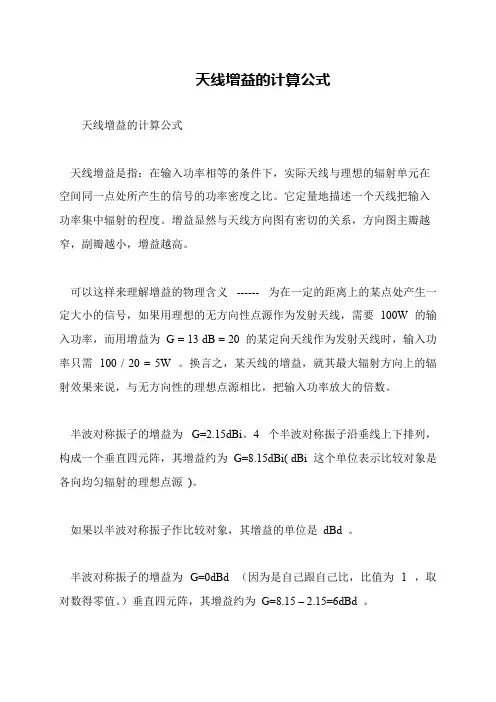 天线增益的计算公式 3
