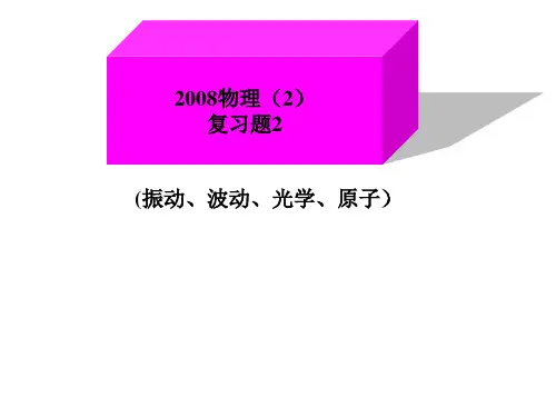 2008级大学物理(2)期末复习题2