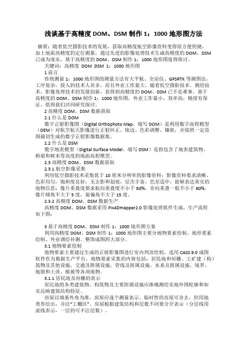 浅谈基于高精度DOM、DSM制作1：1000地形图方法