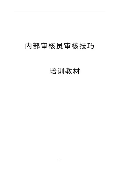 最新内审员审核技巧培训教材