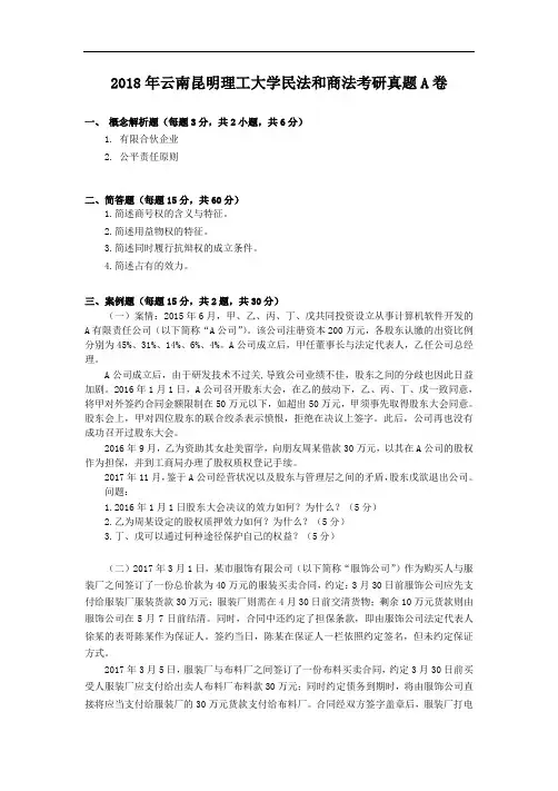 2018年云南昆明理工大学民法和商法考研真题A卷