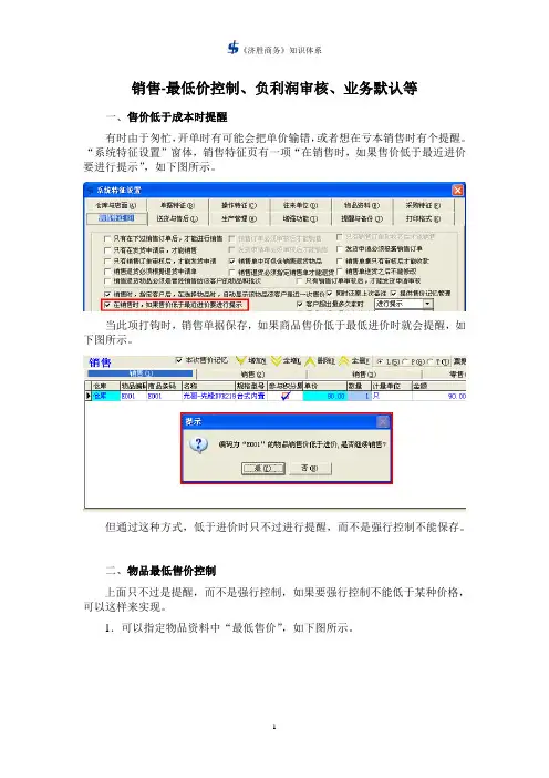 济胜知识体系08-07 销售-最低价控制、负利润审核、业务默认等