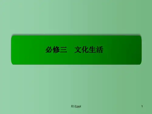 高考政治一轮复习 1.2文化对人的影响课件 新人教版必修3