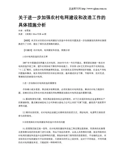 关于进一步加强农村电网建设和改造工作的具体措施分析