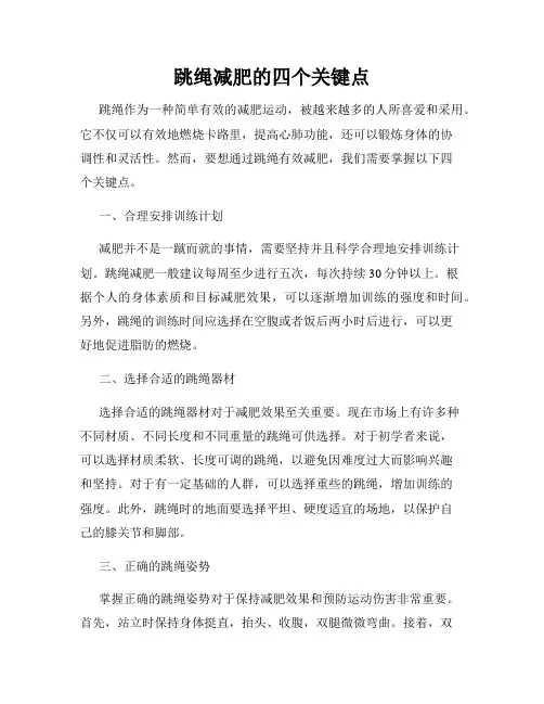 跳绳减肥的四个关键点