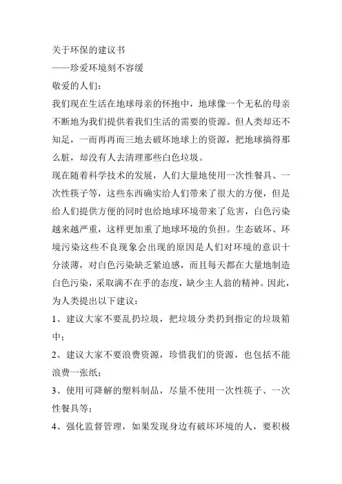 关于环保的建议书