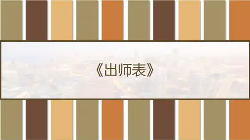 《出师表》(语文九上) PPT