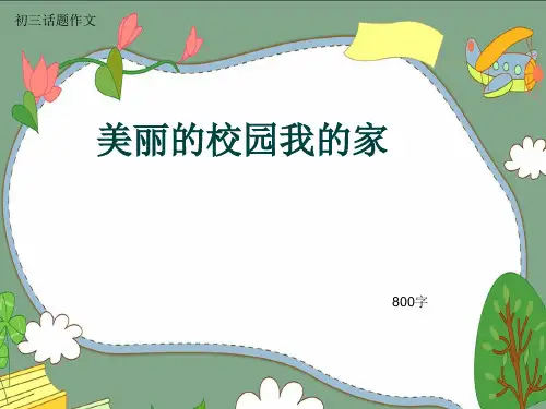 初三话题作文《美丽的校园我的家》800字(共11页PPT)