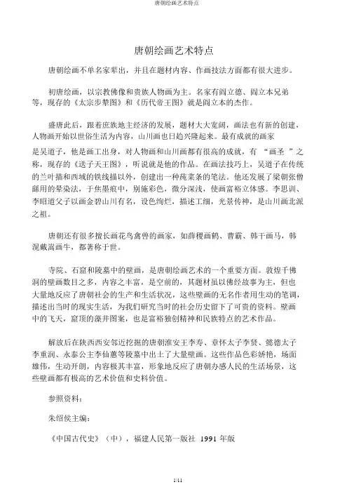 唐代绘画艺术特点