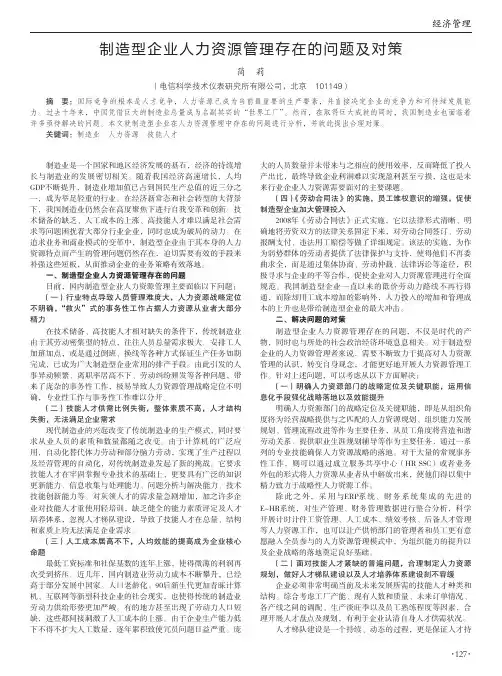 制造型企业人力资源管理存在的问题及对策