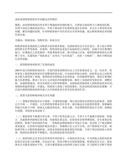 [路径,体制,我国]浅析我国财税体制存在问题及改革路径
