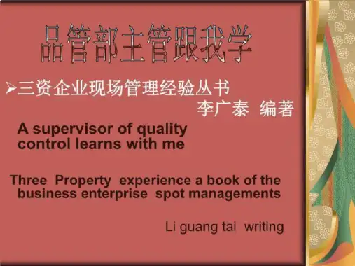 品管部主管跟我学