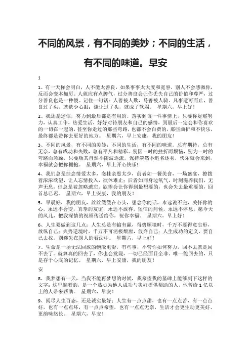 不同的风景,有不同的美妙;不同的生活,有不同的味道。早安
