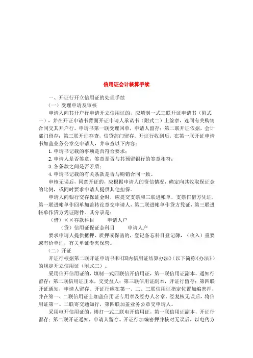 信用证会计最新核算手续概述