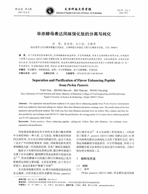 毕赤酵母表达风味强化肽的分离与纯化